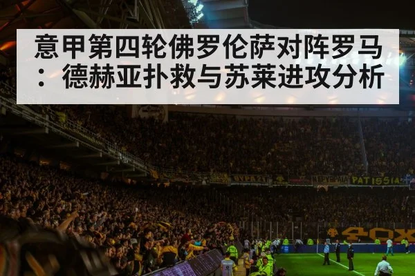 意甲第四轮佛罗伦萨对阵罗马：德赫亚扑救与苏莱进攻分析