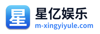 星亿娱乐